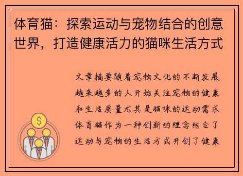 体育猫：探索运动与宠物结合的创意世界，打造健康活力的猫咪生活方式