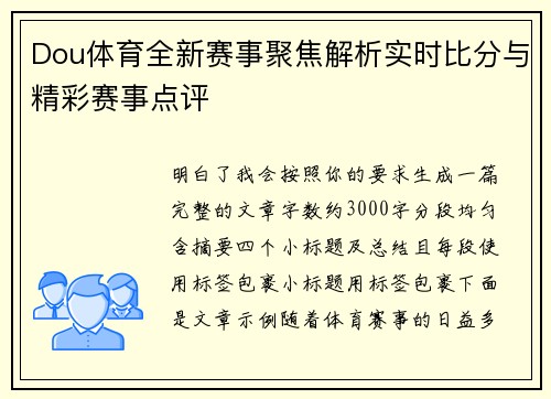 Dou体育全新赛事聚焦解析实时比分与精彩赛事点评 Dou体育全新赛事聚焦解析实时比分与精彩赛事点评