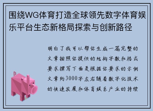 围绕WG体育打造全球领先数字体育娱乐平台生态新格局探索与创新路径