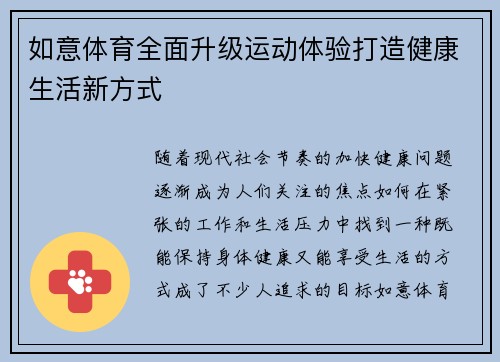 如意体育全面升级运动体验打造健康生活新方式 如意体育全面升级运动体验打造健康生活新方式