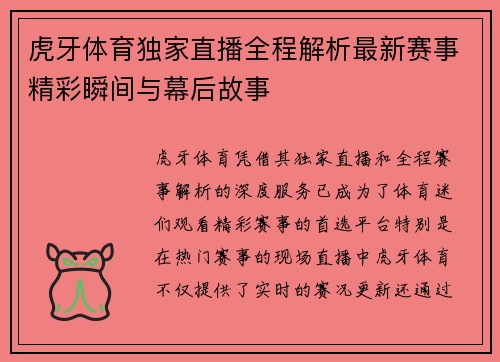 虎牙体育独家直播全程解析最新赛事精彩瞬间与幕后故事 虎牙体育独家直播全程解析最新赛事精彩瞬间与幕后故事