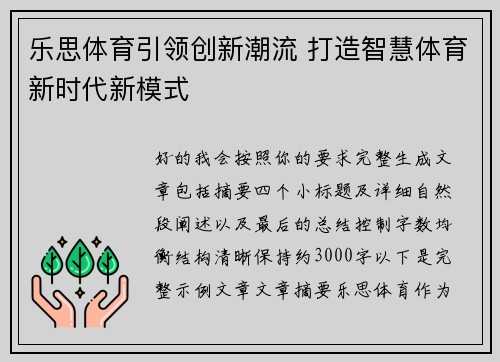 乐思体育引领创新潮流 打造智慧体育新时代新模式