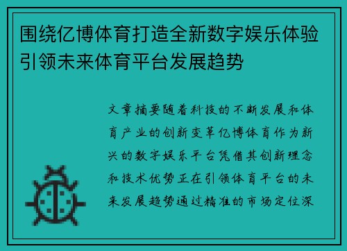 围绕亿博体育打造全新数字娱乐体验引领未来体育平台发展趋势
