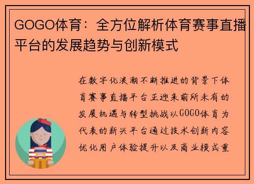 GOGO体育：全方位解析体育赛事直播平台的发展趋势与创新模式