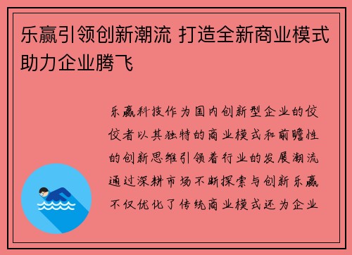 乐赢引领创新潮流 打造全新商业模式助力企业腾飞