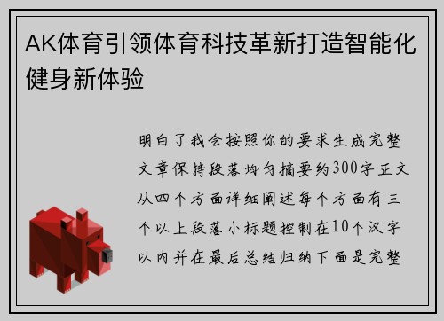 AK体育引领体育科技革新打造智能化健身新体验