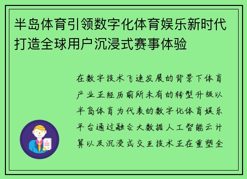半岛体育引领数字化体育娱乐新时代打造全球用户沉浸式赛事体验 半岛体育引领数字化体育娱乐新时代打造全球用户沉浸式赛事体验