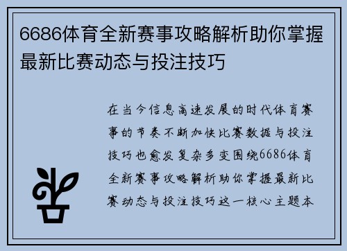 6686体育全新赛事攻略解析助你掌握最新比赛动态与投注技巧
