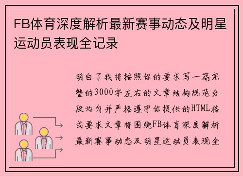 FB体育深度解析最新赛事动态及明星运动员表现全记录