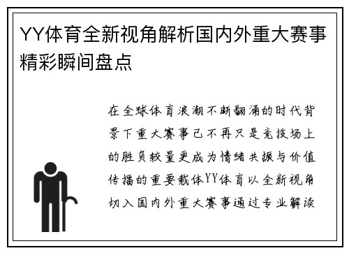 YY体育全新视角解析国内外重大赛事精彩瞬间盘点 YY体育全新视角解析国内外重大赛事精彩瞬间盘点