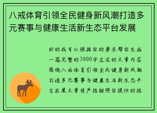 八戒体育引领全民健身新风潮打造多元赛事与健康生活新生态平台发展 八戒体育引领全民健身新风潮打造多元赛事与健康生活新生态平台发展