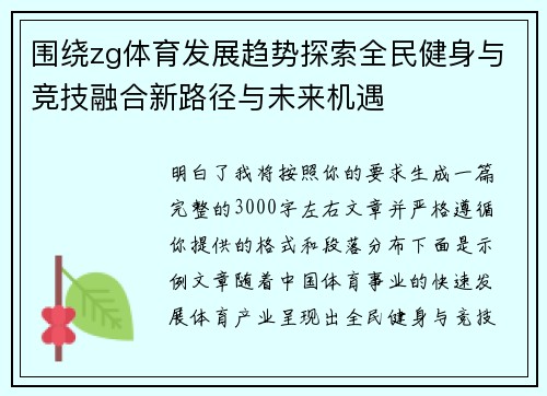 围绕zg体育发展趋势探索全民健身与竞技融合新路径与未来机遇