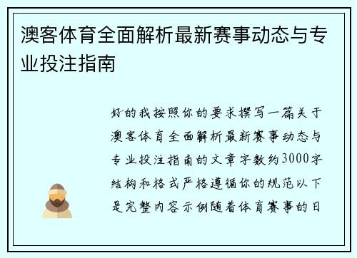 澳客体育全面解析最新赛事动态与专业投注指南 澳客体育全面解析最新赛事动态与专业投注指南