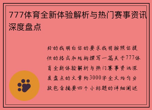 777体育全新体验解析与热门赛事资讯深度盘点