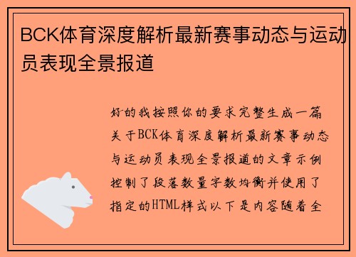 BCK体育深度解析最新赛事动态与运动员表现全景报道 BCK体育深度解析最新赛事动态与运动员表现全景报道