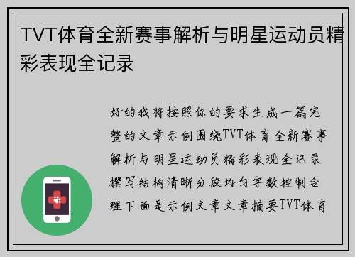 TVT体育全新赛事解析与明星运动员精彩表现全记录