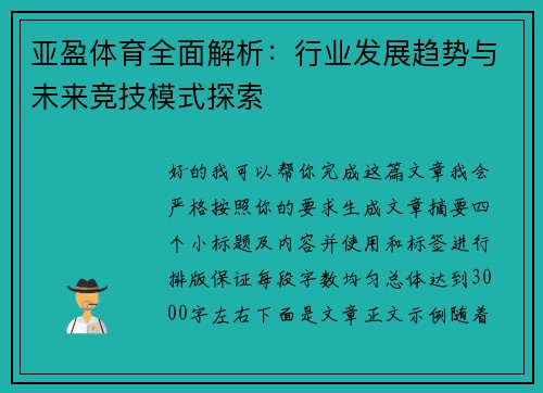 亚盈体育全面解析：行业发展趋势与未来竞技模式探索