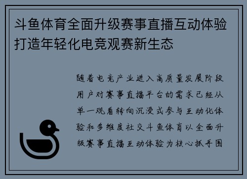 斗鱼体育全面升级赛事直播互动体验打造年轻化电竞观赛新生态