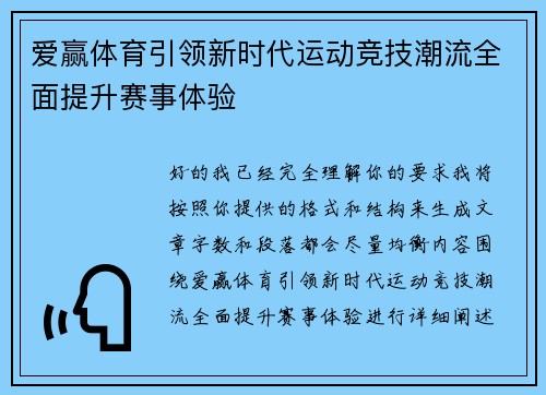 爱赢体育引领新时代运动竞技潮流全面提升赛事体验 爱赢体育引领新时代运动竞技潮流全面提升赛事体验