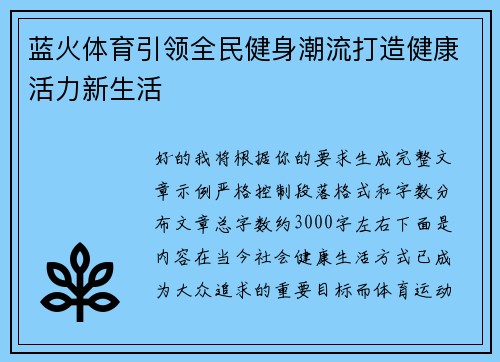 蓝火体育引领全民健身潮流打造健康活力新生活 蓝火体育引领全民健身潮流打造健康活力新生活