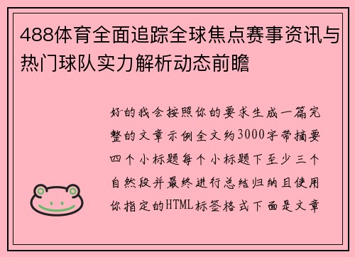 488体育全面追踪全球焦点赛事资讯与热门球队实力解析动态前瞻