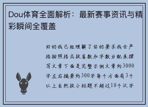 Dou体育全面解析:最新赛事资讯与精彩瞬间全覆盖 Dou体育全面解析:最新赛事资讯与精彩瞬间全覆盖