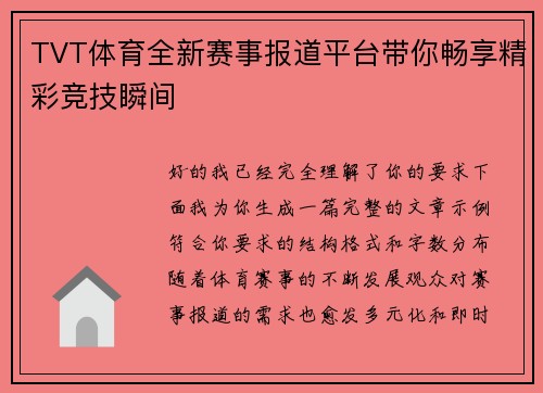 TVT体育全新赛事报道平台带你畅享精彩竞技瞬间