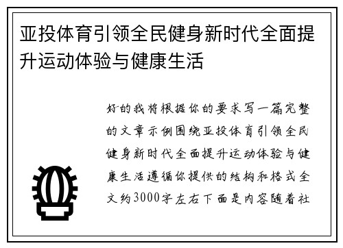 亚投体育引领全民健身新时代全面提升运动体验与健康生活
