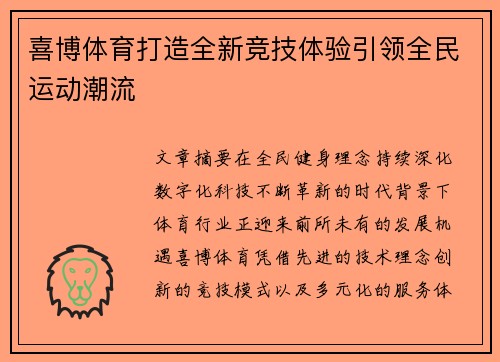 喜博体育打造全新竞技体验引领全民运动潮流