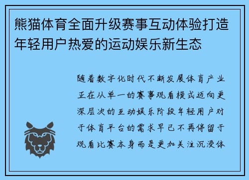 熊猫体育全面升级赛事互动体验打造年轻用户热爱的运动娱乐新生态 熊猫体育全面升级赛事互动体验打造年轻用户热爱的运动娱乐新生态
