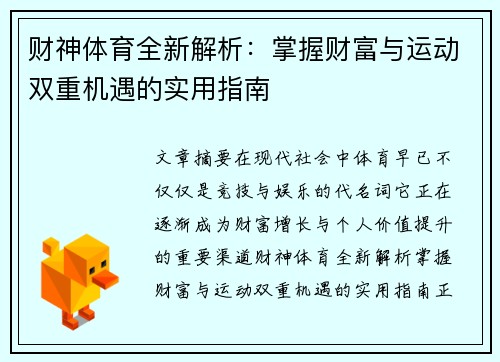 财神体育全新解析：掌握财富与运动双重机遇的实用指南