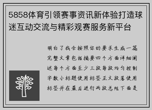 5858体育引领赛事资讯新体验打造球迷互动交流与精彩观赛服务新平台