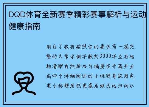 DQD体育全新赛季精彩赛事解析与运动健康指南