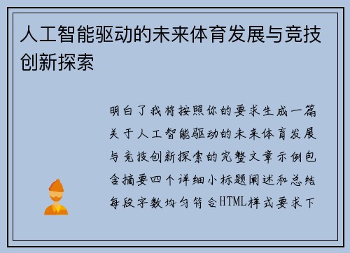 人工智能驱动的未来体育发展与竞技创新探索
