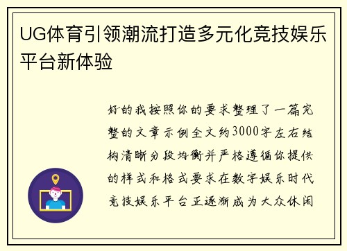 UG体育引领潮流打造多元化竞技娱乐平台新体验