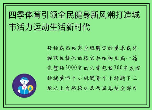 四季体育引领全民健身新风潮打造城市活力运动生活新时代