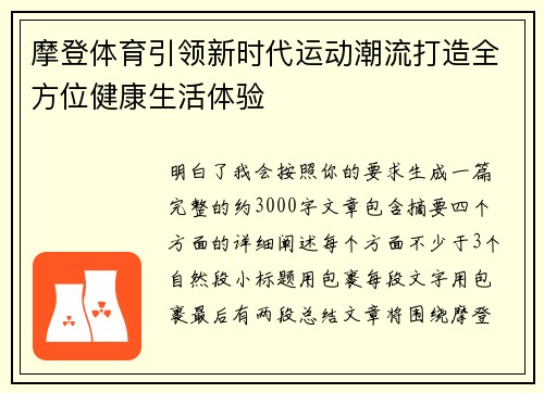 摩登体育引领新时代运动潮流打造全方位健康生活体验