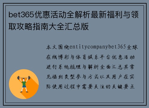 bet365优惠活动全解析最新福利与领取攻略指南大全汇总版 bet365优惠活动全解析最新福利与领取攻略指南大全汇总版