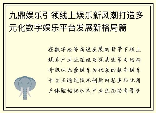 九鼎娱乐引领线上娱乐新风潮打造多元化数字娱乐平台发展新格局篇