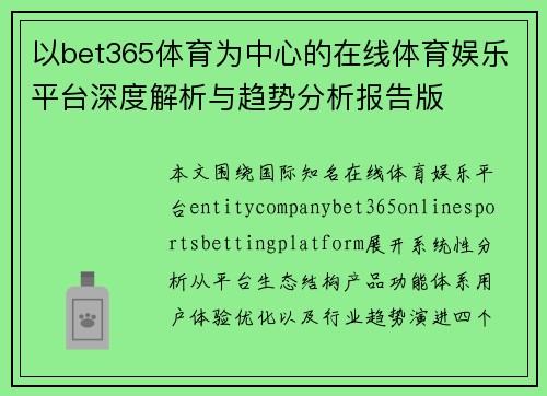以bet365体育为中心的在线体育娱乐平台深度解析与趋势分析报告版 以bet365体育为中心的在线体育娱乐平台深度解析与趋势分析报告版