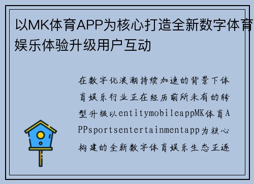 以MK体育APP为核心打造全新数字体育娱乐体验升级用户互动