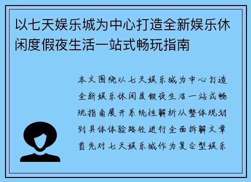 以七天娱乐城为中心打造全新娱乐休闲度假夜生活一站式畅玩指南