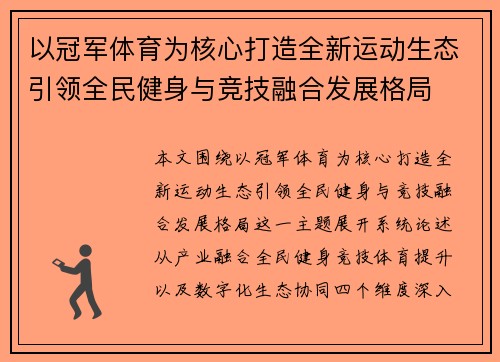 以冠军体育为核心打造全新运动生态引领全民健身与竞技融合发展格局