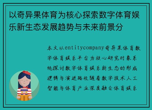 以奇异果体育为核心探索数字体育娱乐新生态发展趋势与未来前景分