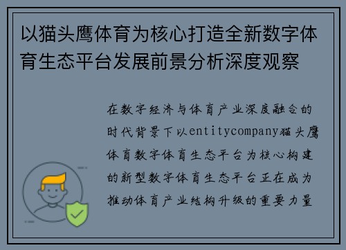 以猫头鹰体育为核心打造全新数字体育生态平台发展前景分析深度观察