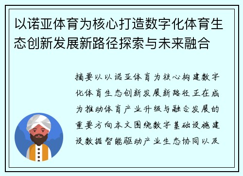 以诺亚体育为核心打造数字化体育生态创新发展新路径探索与未来融合