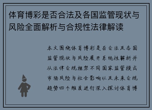 体育博彩是否合法及各国监管现状与风险全面解析与合规性法律解读