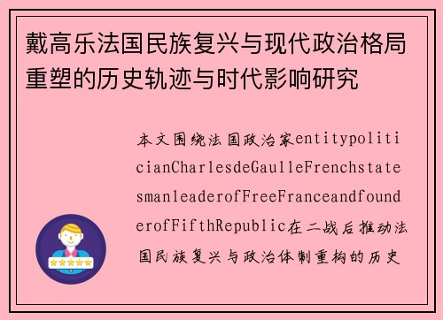 戴高乐法国民族复兴与现代政治格局重塑的历史轨迹与时代影响研究