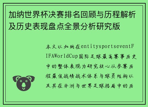 加纳世界杯决赛排名回顾与历程解析及历史表现盘点全景分析研究版
