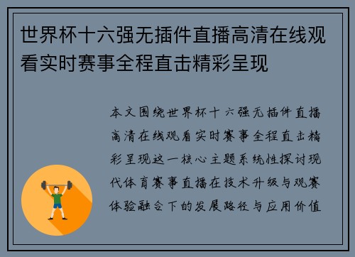 世界杯十六强无插件直播高清在线观看实时赛事全程直击精彩呈现